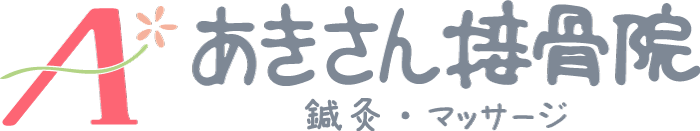 あきさん接骨院/鍼灸マッサージ院