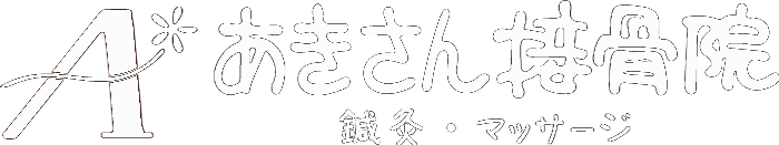 あきさん接骨院/鍼灸マッサージ院